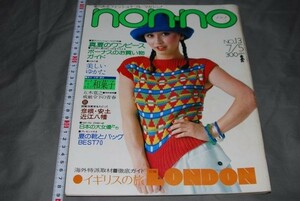 q492】レトロ雑誌 non・no ノンノ No.13 ワンピース、ゆかた、和菓子　