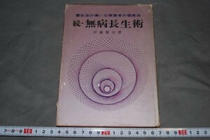 q871】サイン 続・無病長生術 養生法の嫌いな横着物の健康法　伊藤賢治