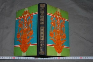 q1416】目でみる日本史物語　７ 幕末維新 肥後和男　 偕成社 昭和32