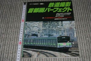 q450】鉄道撮影　首都圏パーフェクト　鉄道ダイヤ情報増刊 弘済出版