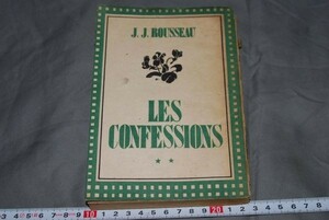 q565】懺悔録 下巻 新選世界文学集 ルソオ著 大杉栄訳 大泉書店 昭22