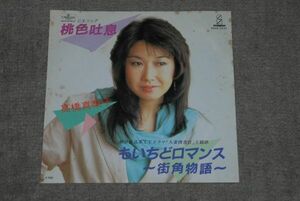 d0778)　レコード　高橋真梨子 桃色吐息 もいちどロマンス～街角物語～　アナログ　7インチ