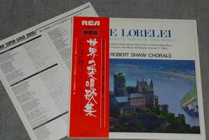 d0901)　レコード 2枚組 推薦盤 世界の愛唱歌集 ローレライ ロバート・ショウ合唱団　帯付き アナログ　ＬＰ