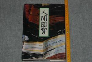 d1062)　人間国宝　笠井晴信　昭和54年　読売新聞社　人と作品 芸能 工芸技術　物故者