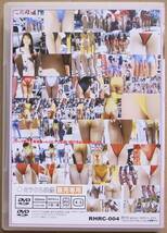 DVD 必撮Hipsレースクィーンコレクション ミラクル映像 RHRC-004 レースクイーンDVD_画像2