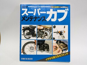 ホンダスーパーカブメンテナンス オールカラー／スタジオタッククリエィティブ