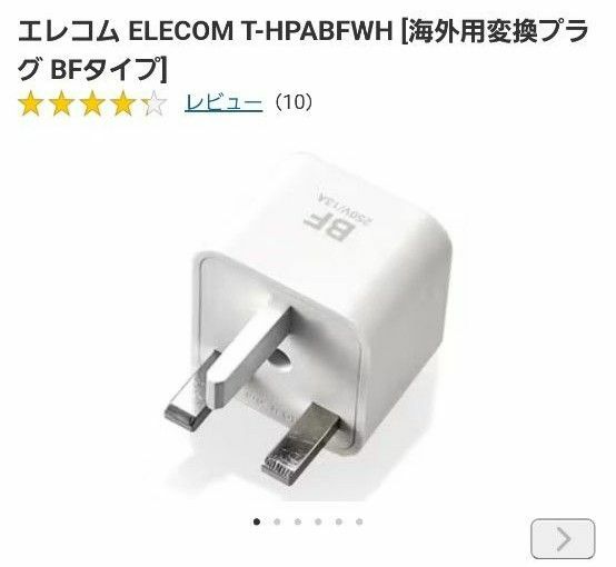 エレコム ELECOM T-HPABFWH [海外用変換プラグ BFタイプ]