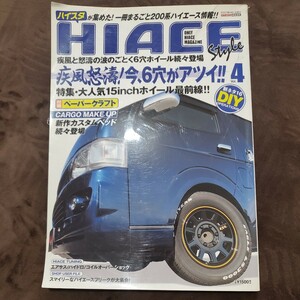 ＨＩＡＣＥ ｓｔｙｌｅ ｖｏｌ．４ ハイエース スタイル 200系 2007年2月1日発行 トヨタ