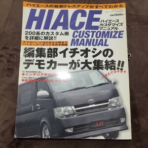 HIACE CUSTOMIZE MANUAL ハイエース カスタマイズ マニュアル 200系 トヨタ TOYOTA 平成18年10月1日発行