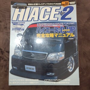 HIACE NO.2 RVドレスアップガイドシリーズ ハイエース ドレスアップカタログ永久保存版 2002年10月14日発行 トヨタ
