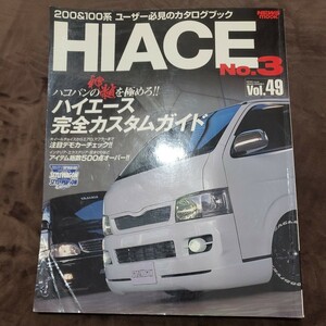 HIACE NO.3 ハイエース Ｎｏ．３ 200系 100系 カスタム完璧バイブル トヨタ 