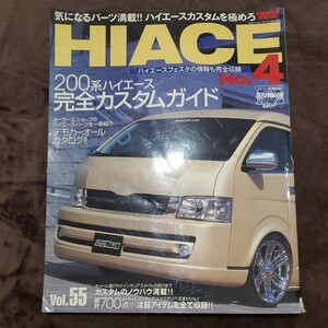 トヨタハイエース 4 RVドレスアップガイドシリーズ HIACE 200系ハイエースカスタム丸わかり 2007年1月8日発行