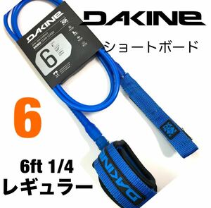 6ft DAKINE ダカイン レギュラー リーシュコード ショートボード FCS カイヌイ