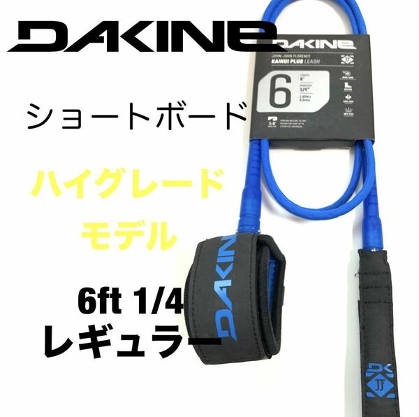 6ft DAKINE ダカイン レギュラー リーシュコード ショートボード FCS