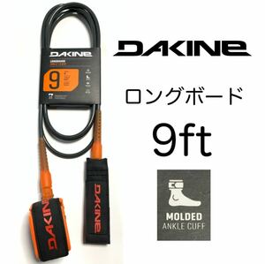 9ft DAKINE ダカイン 足首 リーシュコード ロングボード 9フィート レギュラー SHA アンクル