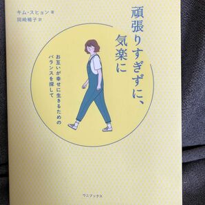 頑張りすぎずに、気楽に　お互いが幸せに生きるためのバランスを探して キムスヒョン／著　岡崎暢子／訳