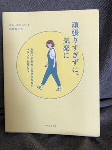 頑張りすぎずに、気楽に　お互いが幸せに生きるためのバランスを探して キムスヒョン／著　岡崎暢子／訳