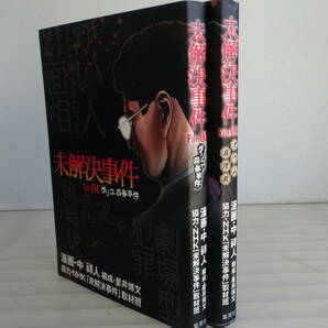 【コミック】未解決事件 File01+02 グリコ・森永事件オウム真理教 合計2冊セット グランドジャンプ愛蔵版 NHK「未解決事件」取材班