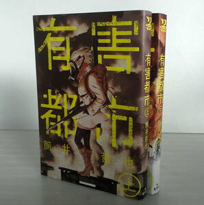 【初版】有害都市 上下巻（全2巻）完結セット 筒井哲也 “表現の自由”を巡る業界震撼の衝撃作!! 