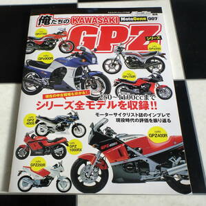 俺たちのKAWASAKI GPZシリーズ 80?90年代を熱くした高性能マシンの軌跡 GPz1100、GPz750、GPz400/550、GPz250、GPz900R カワサキ 