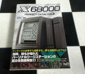 X68000パーフェクトカタログ 子供の頃に夢中になって遊び、学んだあのホビーパソコンの魅力を再認識できる X68000のすべてが詰まった一冊