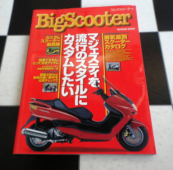 Big Scooter 実践 マジェスティ カスタム ビッグスクーター タツミムック