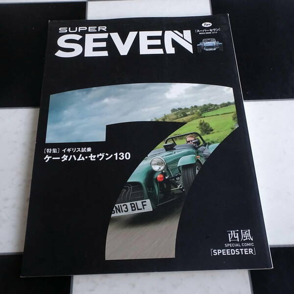 SUPER SEVEN (スーパーセヴン) ライトウェイトスポーツの名門、ケーターハム・スーパーセブンの魅力を詰め込んだ専門誌