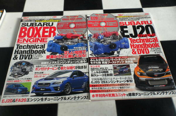 スバル ボクサーエンジン+EJ20エ テクニカルハンドブック&DVD 合計2冊セット　SUBARU BOXER ENGINE FA20 EJ20 Technical Handbook