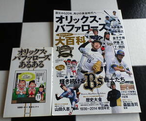 オリックス・バファローズまるわかり!大百科 ベースボールマガジン社+ORIX Buffaloesあるある 合計2冊セット