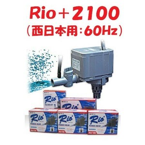 カミハタ Ｒｉｏ＋２１００ (西日本用：６０Ｈｚ) リオプラス 水中ポンプ 水槽用