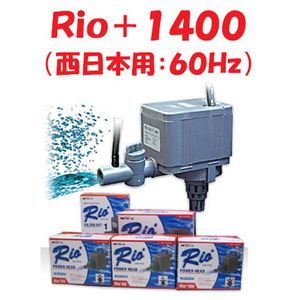 カミハタ Ｒｉｏ＋１４００ (西日本用：６０Ｈｚ) リオプラス 水中ポンプ 水槽用