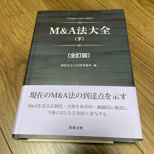 Ｍ＆Ａ法大全　下 （全訂版） 西村あさひ法律事務所／編