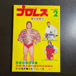 ベースボールマガジン社　プロレス　昭和50年2月号