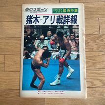 東京スポーツ　猪木・アリ戦詳報　昭和51年7月15日 号外_画像10