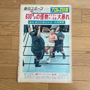 東京スポーツ　昭和50年1月31日 号外　3月5日までセール価格で出品