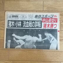 東京スポーツ　昭和49年3月21日　中抜けあり_画像1