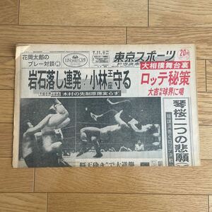 東京スポーツ　昭和48年7月11日　中抜けあり