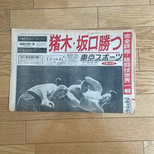 東京スポーツ　昭和52年10月27日　中抜けあり