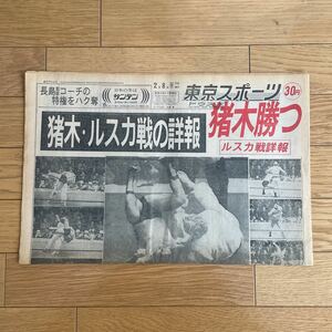 東京スポーツ　昭和51年2月8日