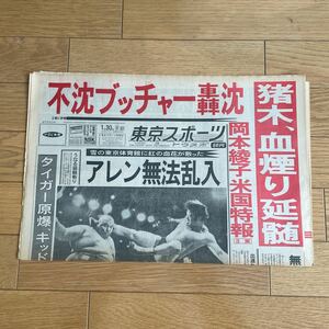 東京スポーツ　昭和57年1月30日　3月5日までセール価格で出品