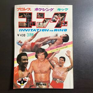 ゴング　昭和49年3月号