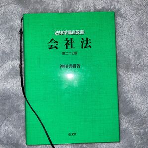 会社法 （法律学講座双書） （第２５版） 神田秀樹／著