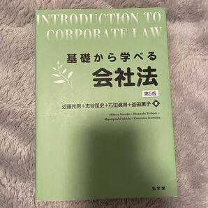 基礎から学べる会社法 （第５版） 近藤光男／著　志谷匡史／著　石田眞得／著　釜田薫子／著