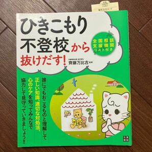 ひきこもり・不登校から抜けだす！ 齊藤万比古／監修