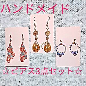 ハンドメイド★ピアス3点セット