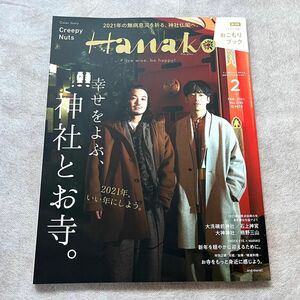 Ｈａｎａｋｏ（ハナコ） ２０２１年２月号 （マガジンハウス）Creepy Nuts クリーピーナッツ表紙