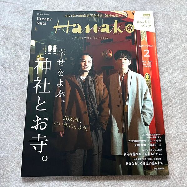Hanako(ハナコ) 2021年2月号 (マガジンハウス)CreepyNuts クリーピーナッツ表紙