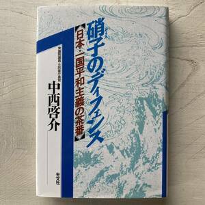 硝子(ガラス)のディフェンス/中西啓介