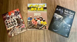 【美品】オートレース　選手名鑑　　　　　　　　　2009版　2013版　2017版　3冊