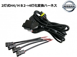 E12 ノート NOTE/2灯式(H4/HB2)ハロゲンヘッドライト→4灯式ヘッドライト変換ハーネス/純正、社外ヘッドライトの移植等に